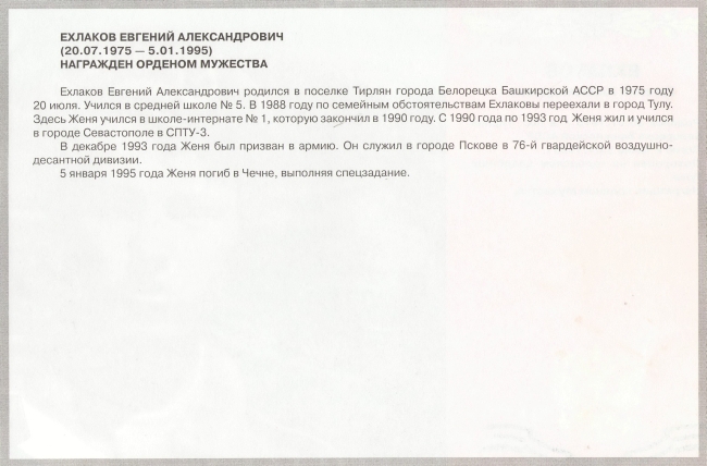 Памяти павших в Чечне -