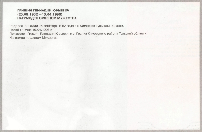 Памяти павших в Чечне -