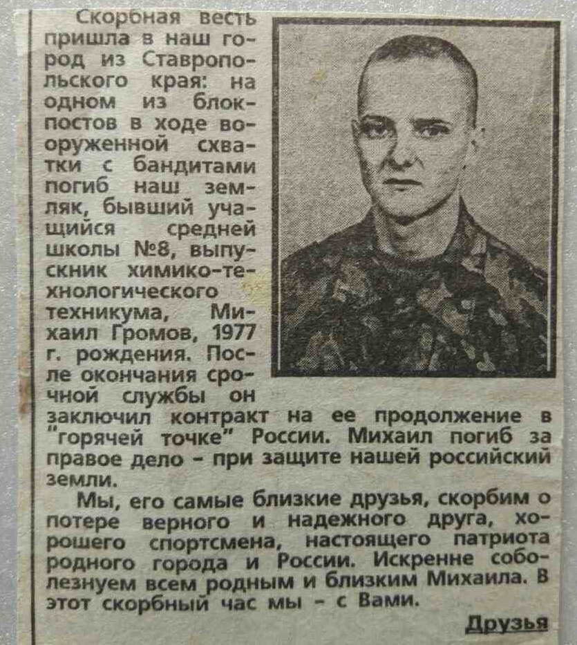Памяти павших на Северном Кавказе