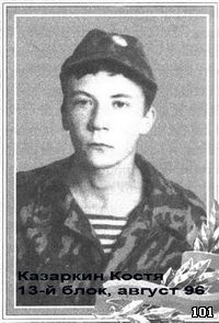 Памяти павших в Чечне -
                  КАЗАРКИН Константин Александрович (101 ОсБрОн)