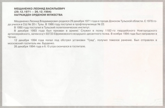 Памяти павших в Чечне -