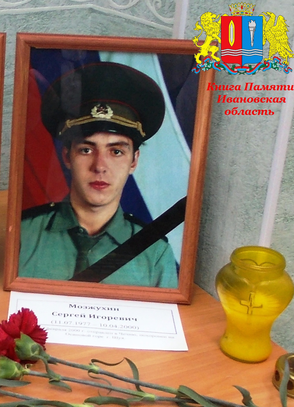 Памяти павших на Северном Кавказе