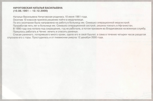 Памяти павших в Чечне -