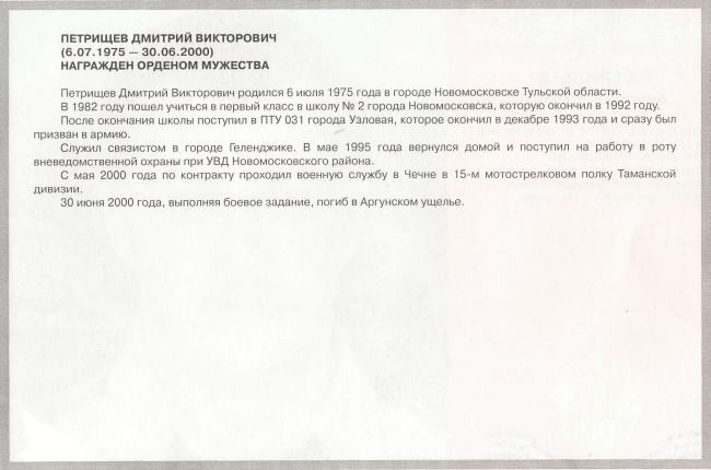 Памяти павших в Чечне -