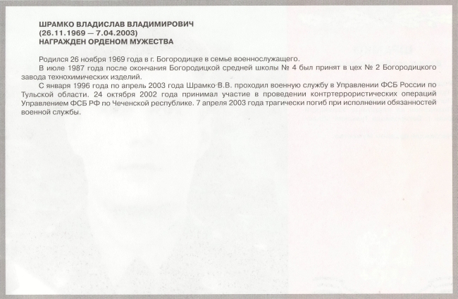 Памяти павших в Чечне -