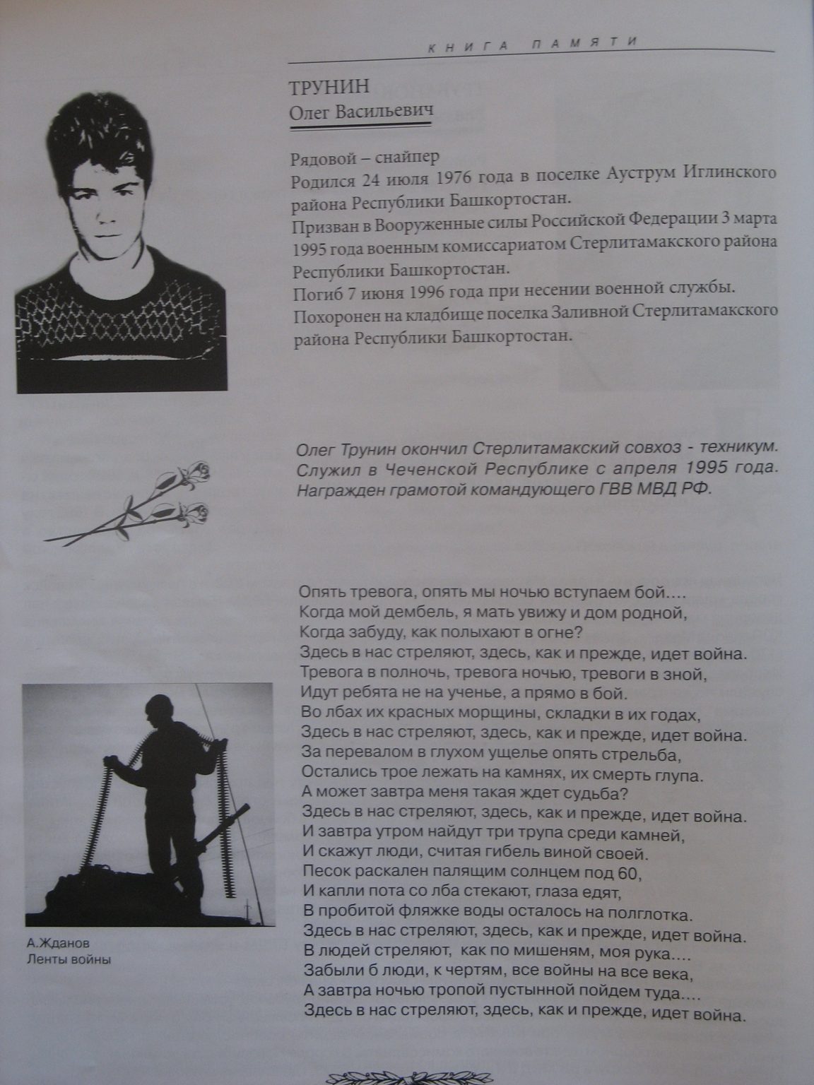 Памяти павших в Чечне -