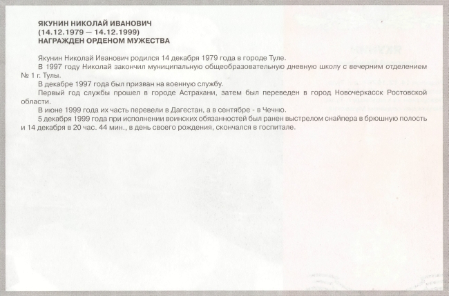 Памяти павших в Чечне -