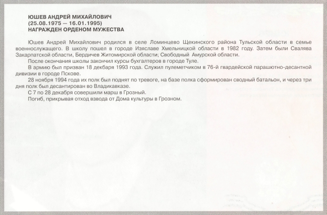 Памяти павших в Чечне -