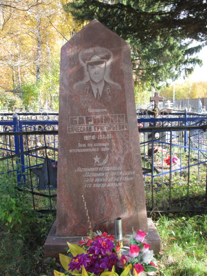 Барынин
                      Вячеслав Григорьевич