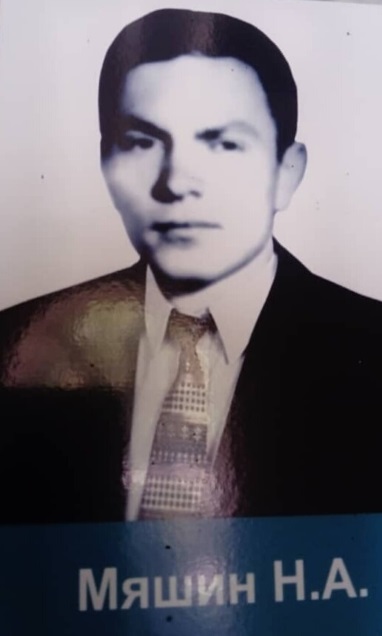 Мяшин Николай
                    Александрович