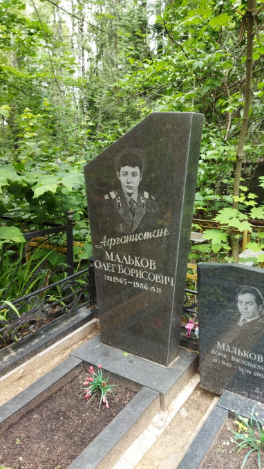 МАЛЬКОВ Олег Борисович