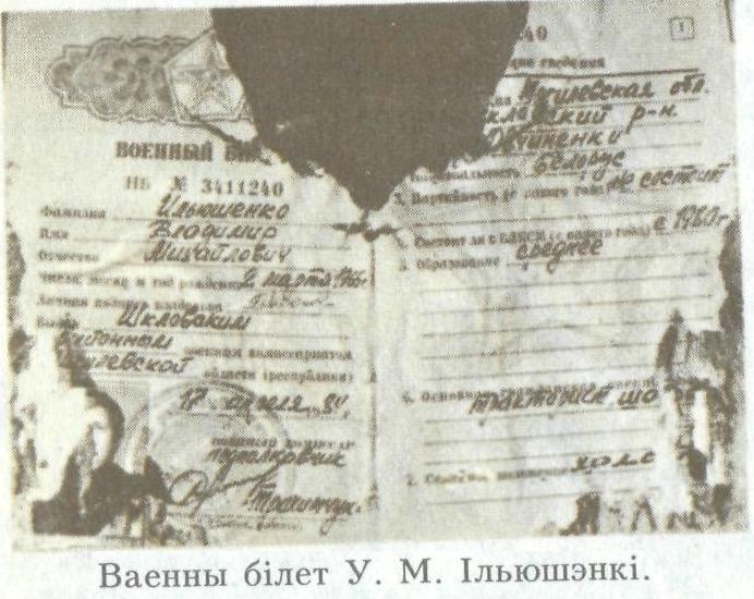 ИЛЬЮШЕНКО Владимир
                      Михайлович