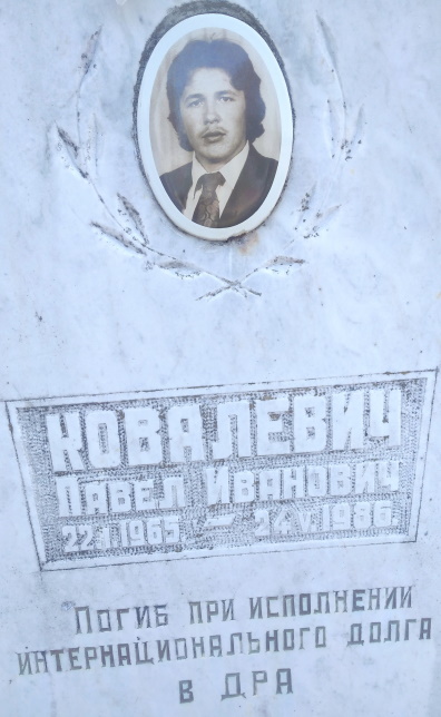 КОВАЛЕВИЧ
                      Павел Иванович