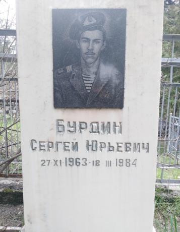 Бурдин Сергей Юрьевич