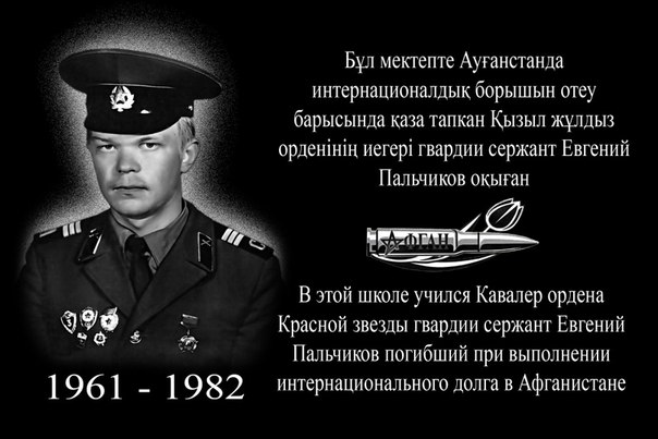 Памяти павших в
                      Афганской войне