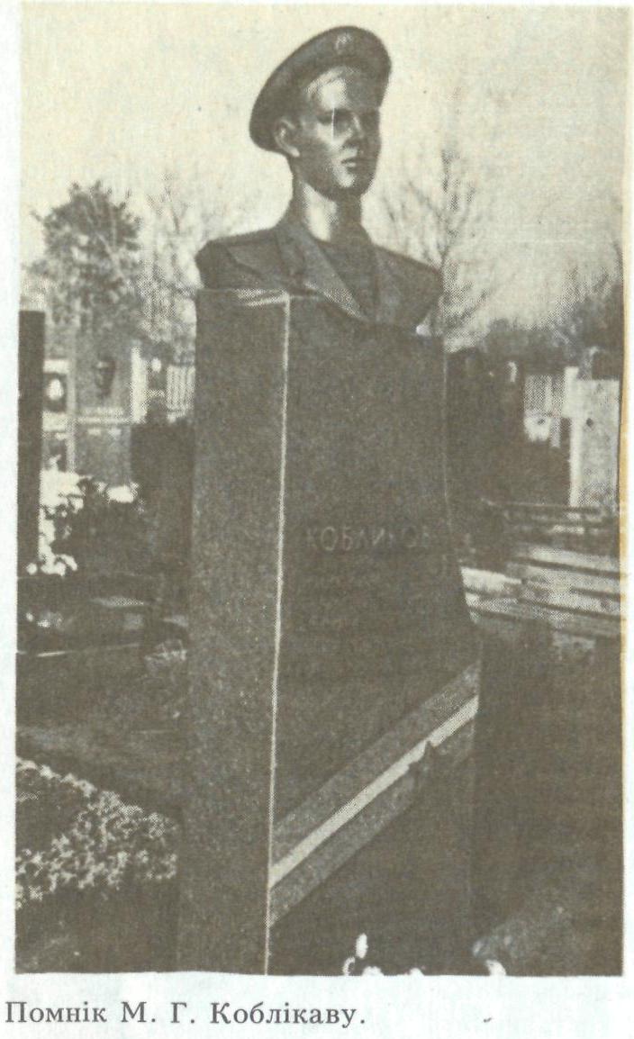 КОБЛИКОВ Николай
                      Геннадьевич