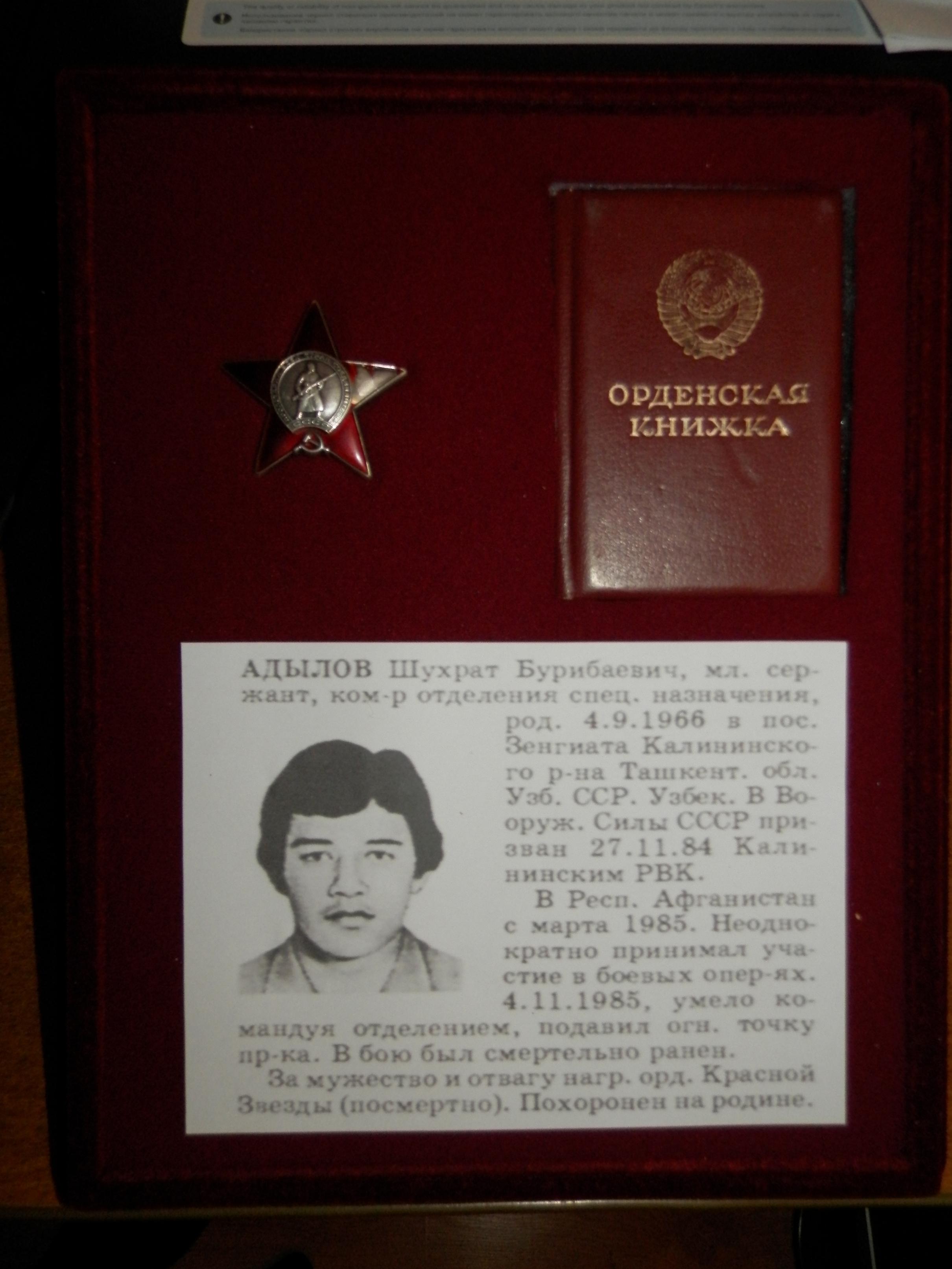 Орден и наградная книжка
                      Шухрата Адылова