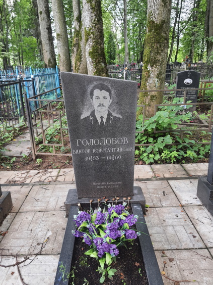 ГОЛОЛОБОВ Виктор Констангтинович