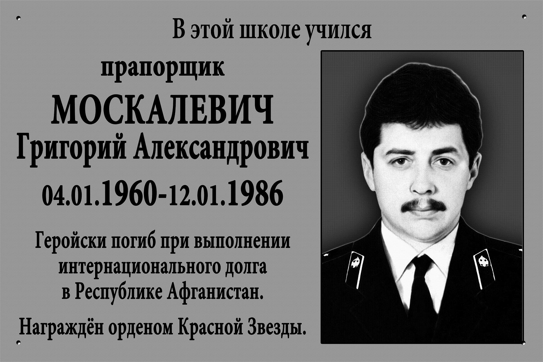 Эскиз
                    мемориальной доски памяти Григория Москалевича