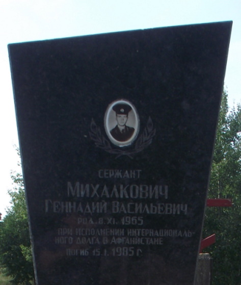 МИХАЛКОВИЧ
                                        Геннадий Васильевич