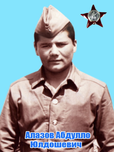 АЛАЗОВ Абдулло Юлдашевич