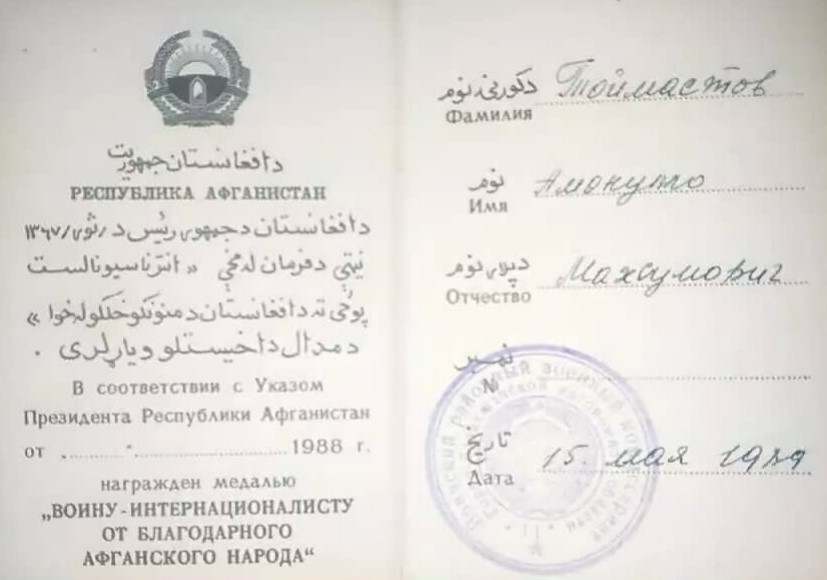 ТОЙМАСТОВ Амонулло Махсумович