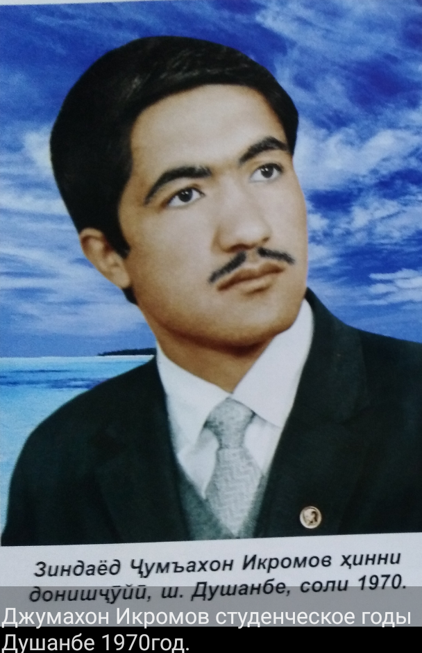 ИКРОМОВ Джумахон