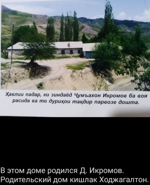 ИКРОМОВ Джумахон