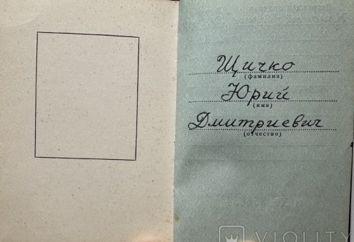 ЩИЧКО Юрий
                      Дмитриевич
