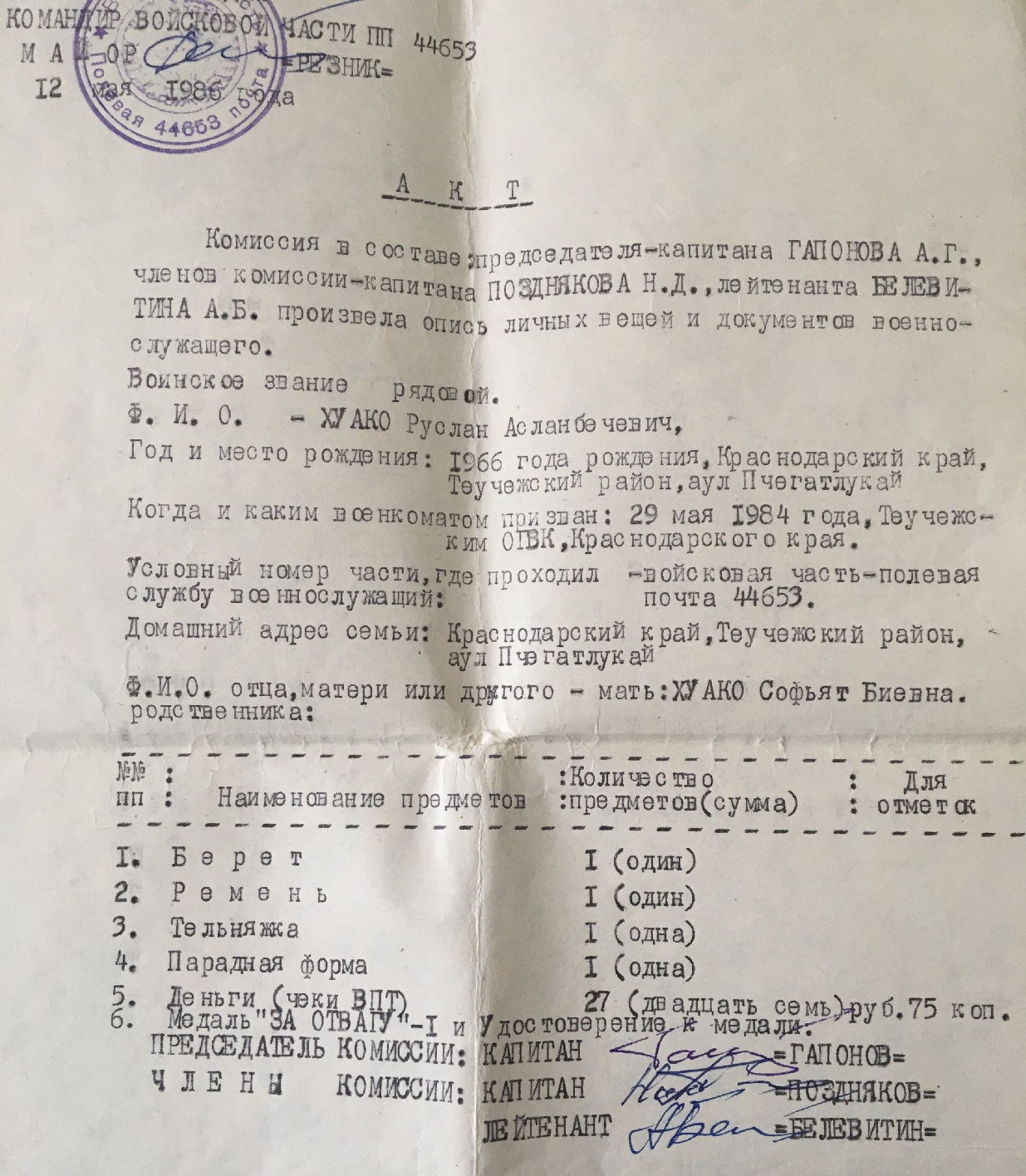 ХУАКО Руслан Асланбечевич