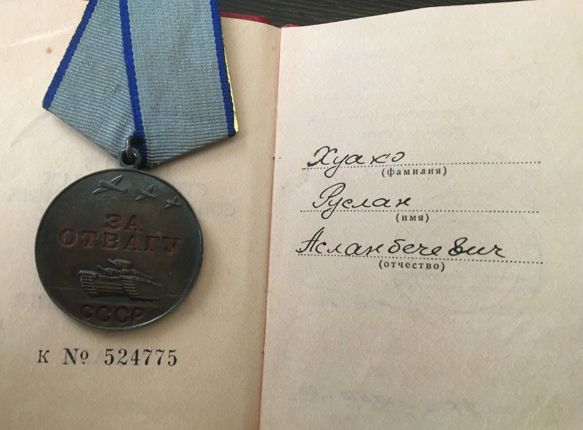 ХУАКО Руслан Асланбечевич