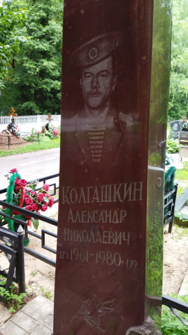 КОЛГАШКИН Александр Николаевич