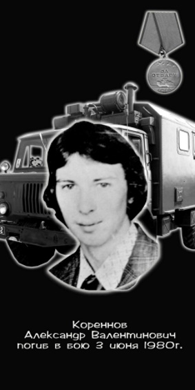 КОРЕННОВ Александр Валентинович