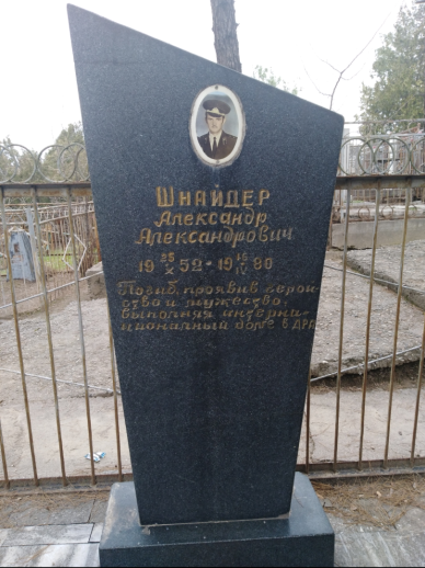 Памятник
                      Щнайдер А.А.