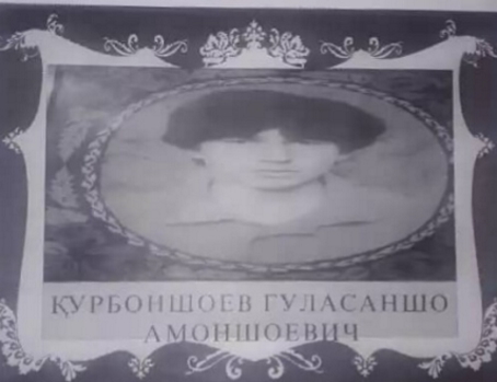КУРБОНШОЕВ Гуласаншо Амоншоевич