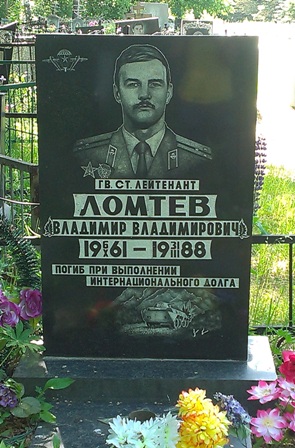 ЛОМТЕВ Владимир Владимирович