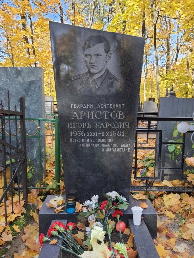 АРИСТОВ Игорь Уварович