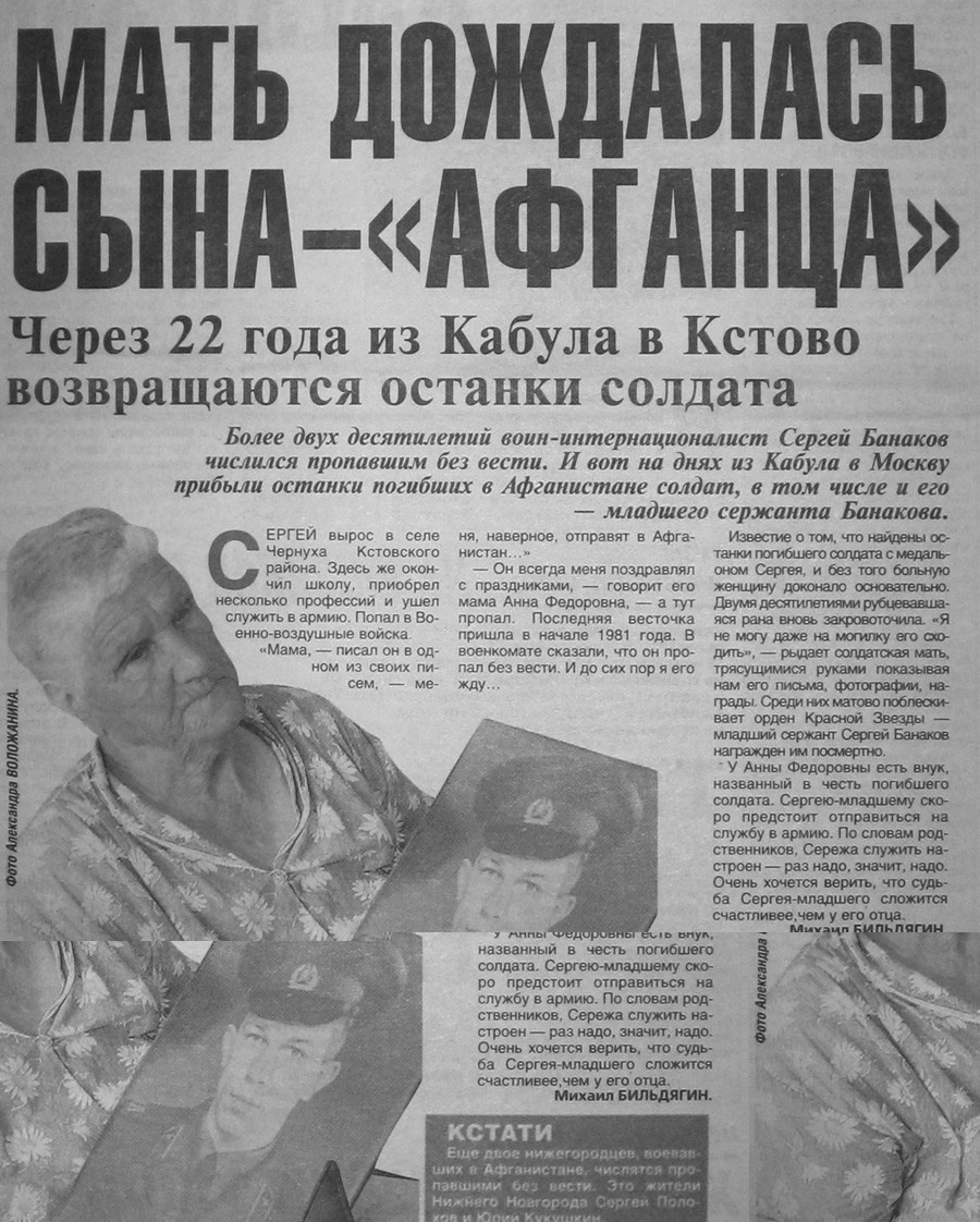 БАКАНОВ Сергей
                      Вячеславович, мл. сержант, род. в 1961 в дер.
                      Майдан Котовского р-на Горьковской обл. Русский.
                      Призван 5.5.79 Котовским ОГВК. В Республике
                      Афганистан с декабря 1979. Пропал без вести
                      15.4.1981.