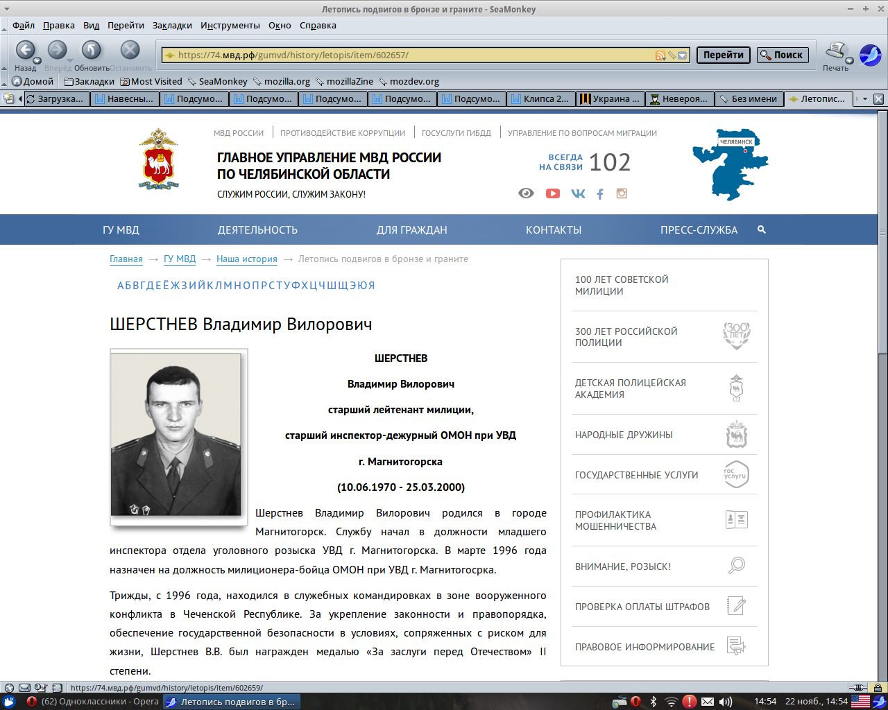 Памяти павших на Северном Кавказе -
                  Челябинская область