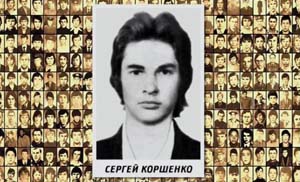 Коршенко Сергей
                    Васильевич