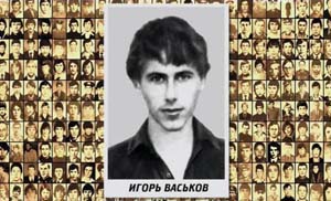 Васьков Игорь
                      Николаевич